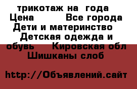 трикотаж на 3года › Цена ­ 200 - Все города Дети и материнство » Детская одежда и обувь   . Кировская обл.,Шишканы слоб.